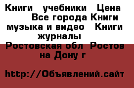 Книги - учебники › Цена ­ 100 - Все города Книги, музыка и видео » Книги, журналы   . Ростовская обл.,Ростов-на-Дону г.